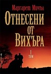 Отнесени от вихъра, 1 том