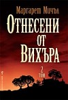 Отнесени от вихъра, 2 том