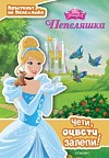 Пръстенът на Пепеляшка: Чети, оцвети, залепи!