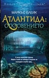 Атлантида: Откровението