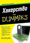 Хакерство For Dummies