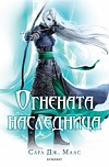 Огнената наследница, книга 3