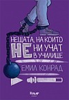 Нещата, на които не ни учат в училище