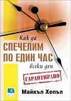 Как да спечелим по един час всеки ден