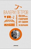 Песнички, събрани от сцени и екрани