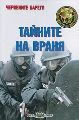 Червените барети: Тайните на Враня
