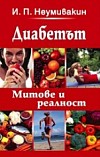 Диабетът - митове и реалност