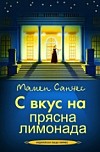 С вкус на прясна лимонада