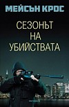 Сезонът на убийствата