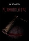 Мелничката за кафе