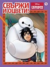 Героичната шесторка: Свържи и оцвети 1
