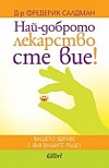 Най-доброто лекарство сте вие!