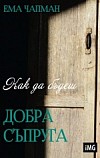 Как да бъдеш добра съпруга