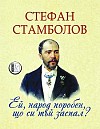 Ей, народ поробен, що си тъй заспал?