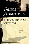 Пътуване към себе си