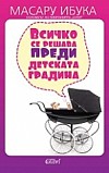 Всичко се решава преди детската градина