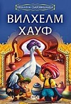 Приказна съкровищница: Вилхелм Хауф