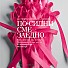 "Да победим рака на гърдата. По-силни сме заедно."