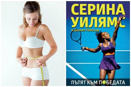 Сподели и спечели: Коя част от тялото си оформяте най-трудно