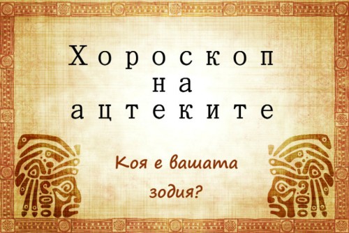 Хороскоп на ацтеките