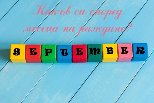 Какъв си според месеца на раждане: Септември