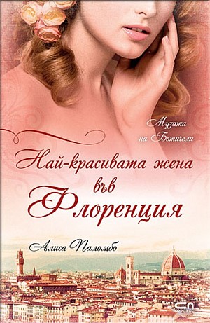 Най-красивата жена във Флоренция