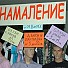 Намаленията в магазините са вълнуващи като порнофилмите
