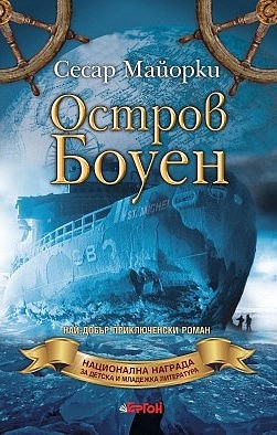Остров Боуен
