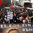 Десетки хиляди от София, Пловдив и други градове се включиха в протестите.