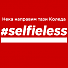 През празниците бъдете #selfieless с Canon