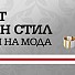 Твоят личен стил може да ти донесе награда от Сердика Център