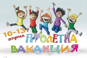 Пролетна ваканция в къщата на Елинор