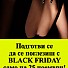 Поглези се с Black Friday във Fashion Days на 25-ти ноември