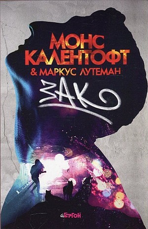 Зак