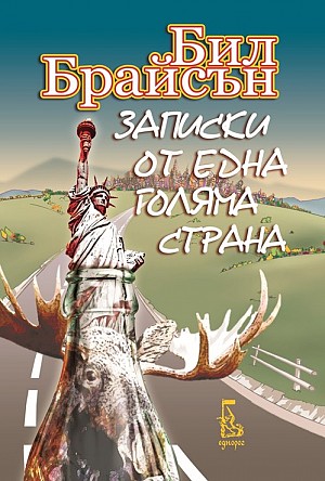 Записки от една голяма страна